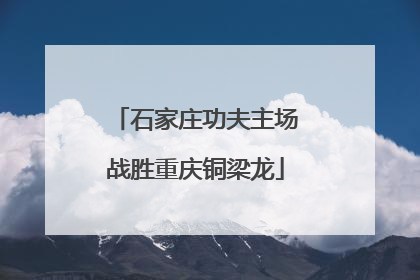 石家庄功夫主场战胜重庆铜梁龙