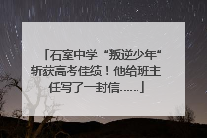 石室中学“叛逆少年”斩获高考佳绩！他给班主任写了一封信……