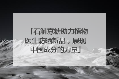 石斛寡糖助力植物医生防晒新品，展现中国成分的力量