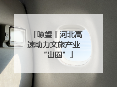 瞭望丨河北高速助力文旅产业“出圈”