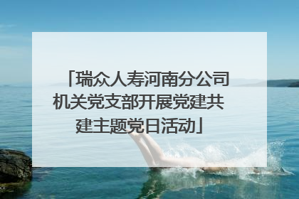 瑞众人寿河南分公司机关党支部开展党建共建主题党日活动