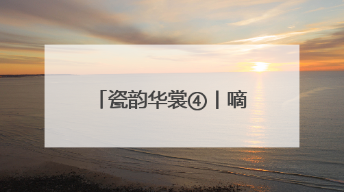 瓷韵华裳④丨嘀！请接收来自巩义窑的多巴胺穿搭