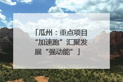 瓜州：重点项目“加速跑”汇聚发展“强动能”