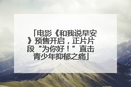 电影《和我说早安》预售开启，正片片段“为你好！”直击青少年抑郁之痛