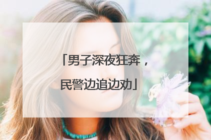 男子深夜狂奔，民警边追边劝