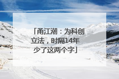 甬江潮：为科创立法，时隔14年少了这两个字