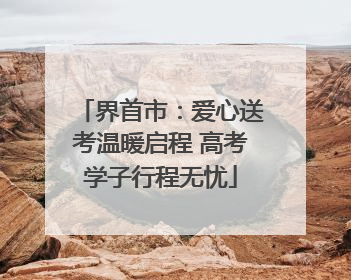 界首市：爱心送考温暖启程 高考学子行程无忧