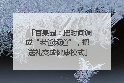 百果园：把时间调成“老爸频道”，把送礼变成健康模式