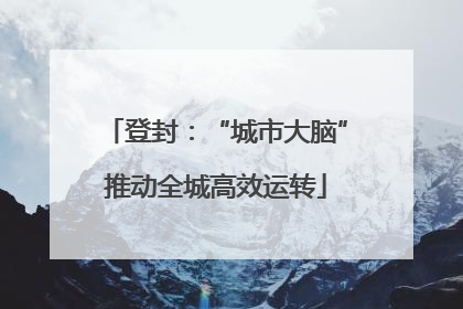 登封：“城市大脑”推动全城高效运转