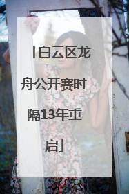 白云区龙舟公开赛时隔13年重启
