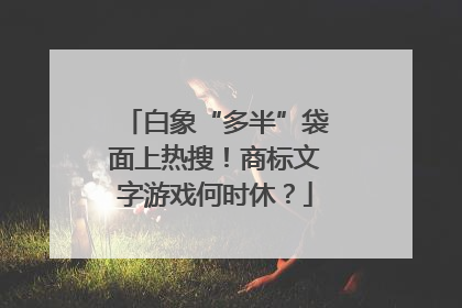 白象“多半”袋面上热搜！商标文字游戏何时休？