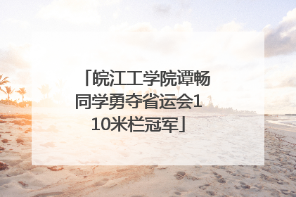 皖江工学院谭畅同学勇夺省运会110米栏冠军