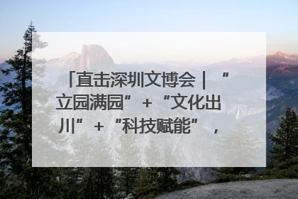 直击深圳文博会｜“立园满园”+“文化出川”+“科技赋能”，成都传媒发布三大文创领域合作清单