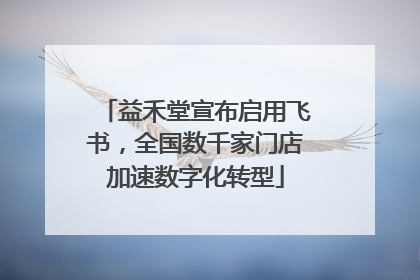 益禾堂宣布启用飞书，全国数千家门店加速数字化转型