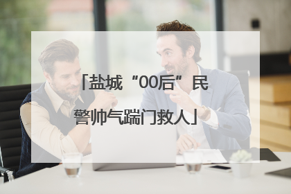 盐城“00后”民警帅气踹门救人