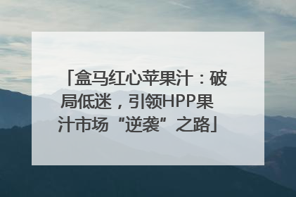 盒马红心苹果汁：破局低迷，引领HPP果汁市场“逆袭”之路
