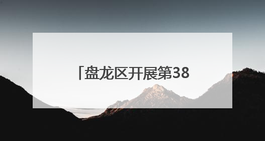 盘龙区开展第38个世界无烟日活动