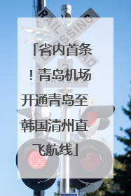 省内首条！青岛机场开通青岛至韩国清州直飞航线