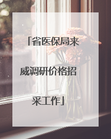 省医保局来威调研价格招采工作