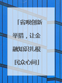 省呗创新举措，让金融知识扎根民众心间