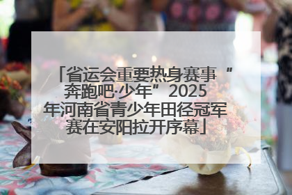 省运会重要热身赛事“奔跑吧·少年”2025年河南省青少年田径冠军赛在安阳拉开序幕