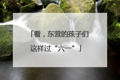看，东营的孩子们这样过“六一”