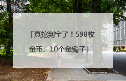 真挖到宝了！598枚金币、10个金镯子