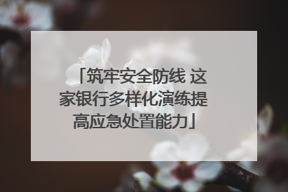 筑牢安全防线 这家银行多样化演练提高应急处置能力