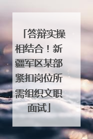 答辩实操相结合！新疆军区某部紧扣岗位所需组织文职面试