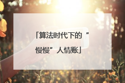 算法时代下的“慢慢”人情账