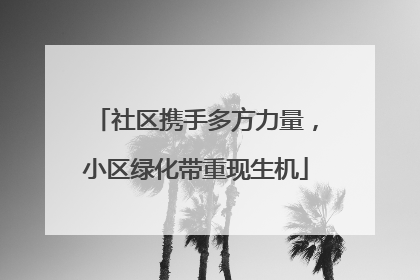 社区携手多方力量，小区绿化带重现生机