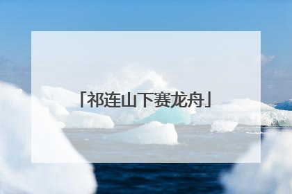 祁连山下赛龙舟