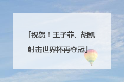 祝贺！王子菲、胡凯射击世界杯再夺冠