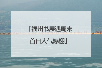 福州书展遇周末 首日人气爆棚