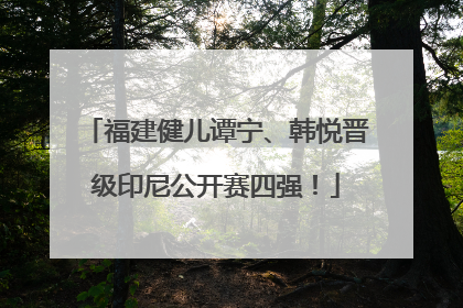 福建健儿谭宁、韩悦晋级印尼公开赛四强！