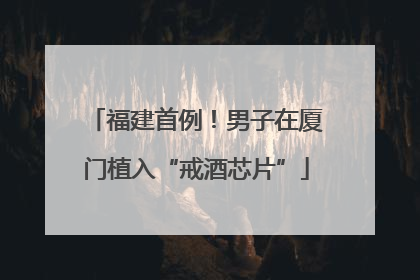 福建首例！男子在厦门植入“戒酒芯片”