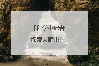 科学小记者探索大雁山