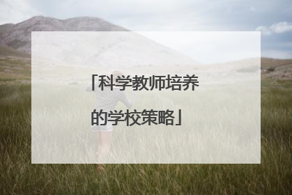 科学教师培养的学校策略