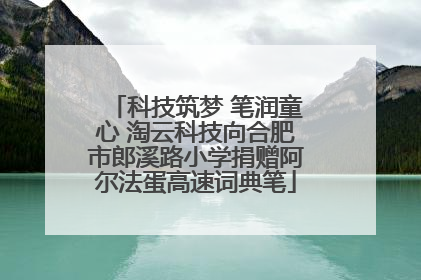 科技筑梦 笔润童心 淘云科技向合肥市郎溪路小学捐赠阿尔法蛋高速词典笔