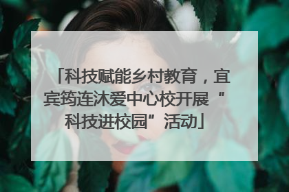 科技赋能乡村教育，宜宾筠连沐爱中心校开展“科技进校园”活动