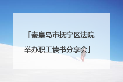 秦皇岛市抚宁区法院举办职工读书分享会