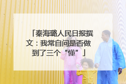 秦海璐人民日报撰文：我常自问是否做到了三个“懂”