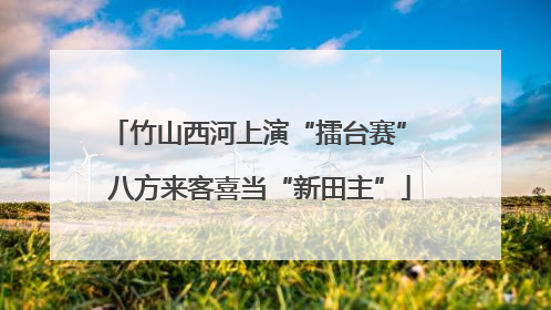 竹山西河上演“擂台赛” 八方来客喜当“新田主”