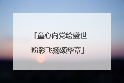 童心向党绘盛世 粉彩飞扬颂华章