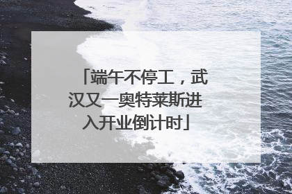 端午不停工，武汉又一奥特莱斯进入开业倒计时