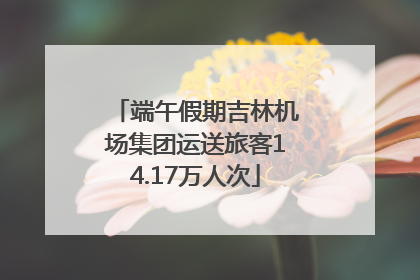 端午假期吉林机场集团运送旅客14.17万人次