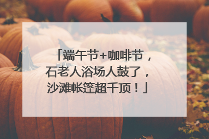 端午节+咖啡节，石老人浴场人鼓了，沙滩帐篷超千顶！