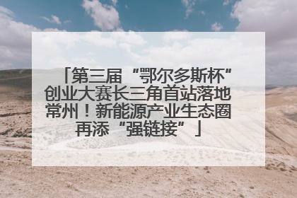 第三届“鄂尔多斯杯”创业大赛长三角首站落地常州！新能源产业生态圈再添“强链接”