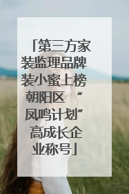 第三方家装监理品牌装小蜜上榜朝阳区 “凤鸣计划” 高成长企业称号