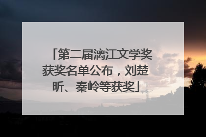 第二届漓江文学奖获奖名单公布，刘楚昕、秦岭等获奖